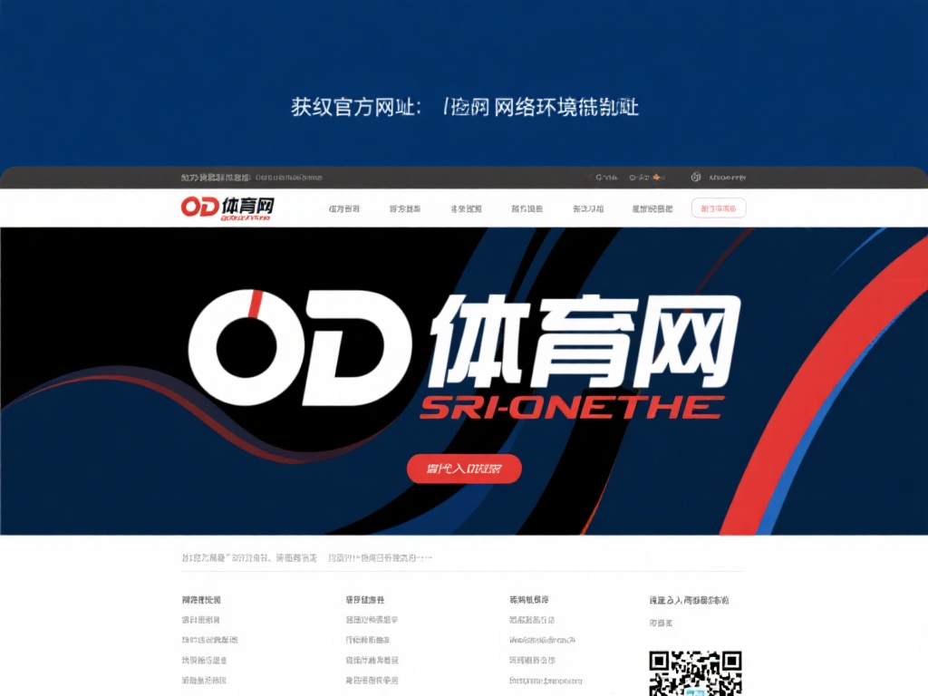 OD体育网网址登入攻略：畅享在线体育竞技与娱乐新体验 (OD体育网网址登入攻略：轻松开启在线体育竞技与娱乐全新体验）