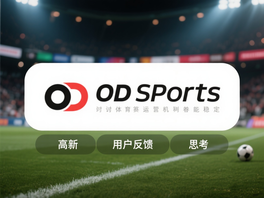 OD体育假吗？深度分析其合法性与可靠性是否可信 (OD体育假吗？深度剖析平台合法性与可靠性是否值得信赖）