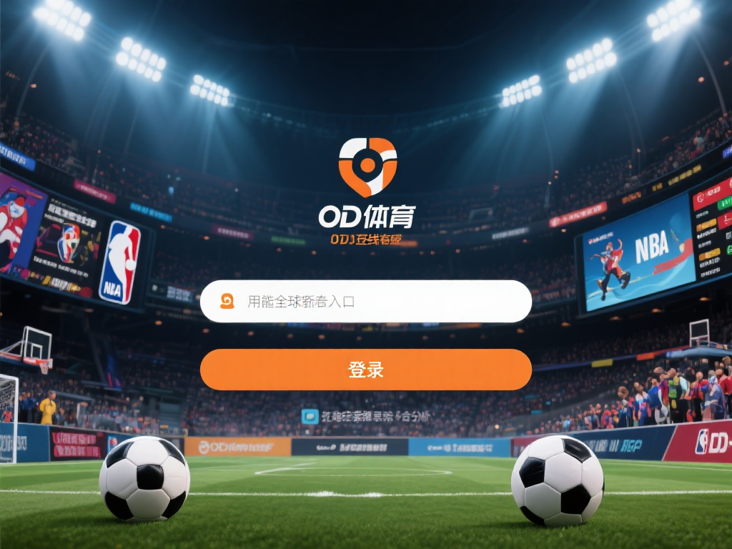 OD体育登录在线官网，安全便捷开启您的体育娱乐之旅 (OD体育登录在线官网，安全便捷开启您的精彩体育娱乐之旅）