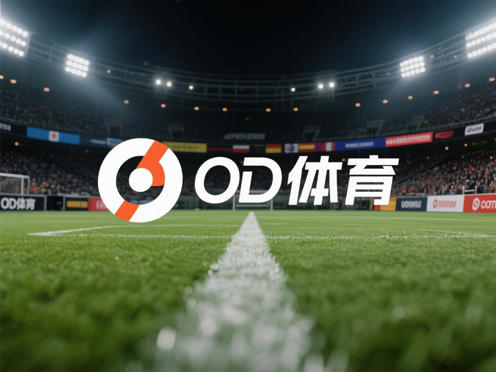 OD体育改名字了，新名称背后隐藏着怎样的战略布局？ (OD体育更名背后：新名称揭示战略布局与未来野心）