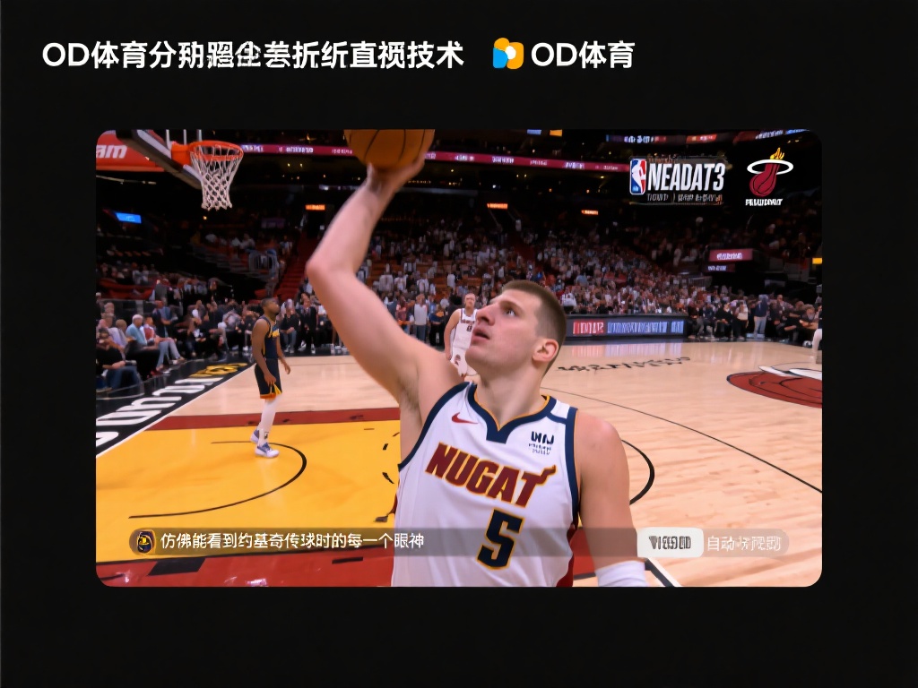 OD体育直播NBA，畅享高清赛事直播与实时比分更新体验 (OD体育直播NBA，畅享高清赛事直播与实时比分即时更新体验）