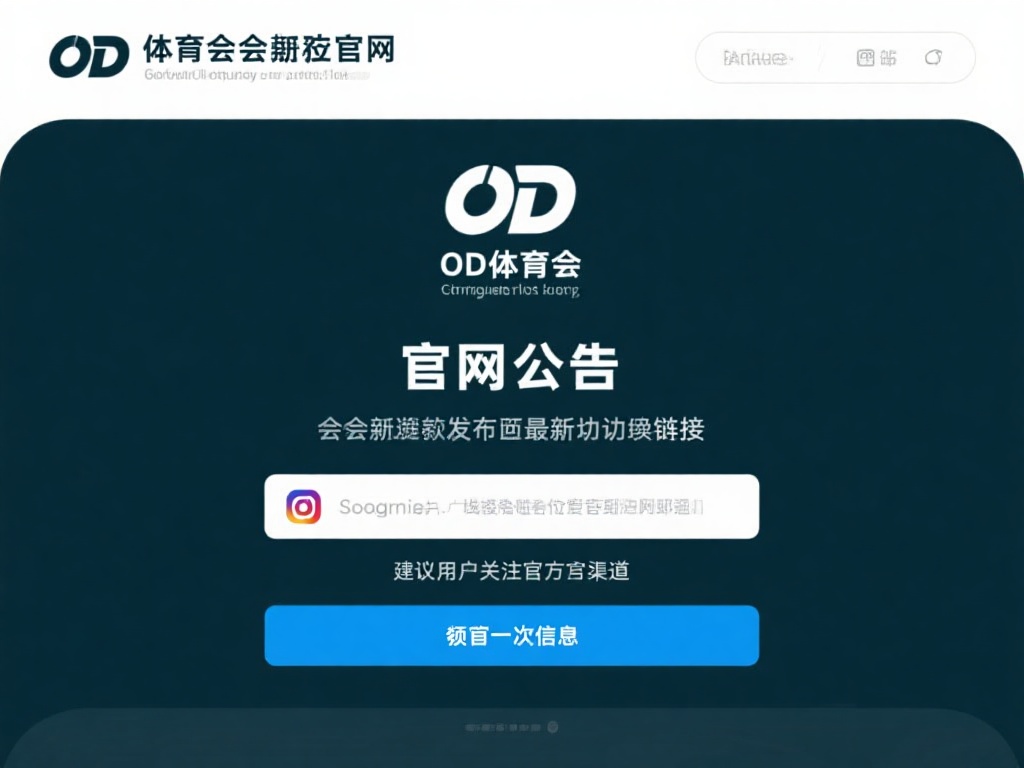 官方网站公告：OD体育会通过官方网站或社交媒体发布